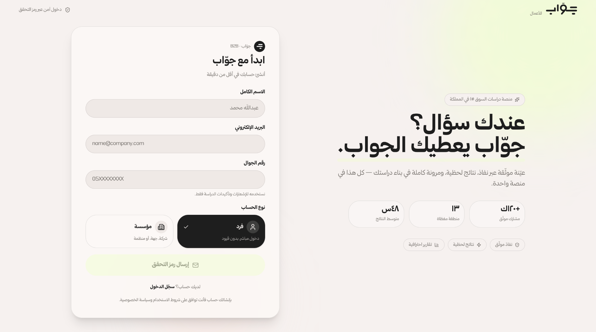 جوّاب للأعمال — رحلة العميل B2B