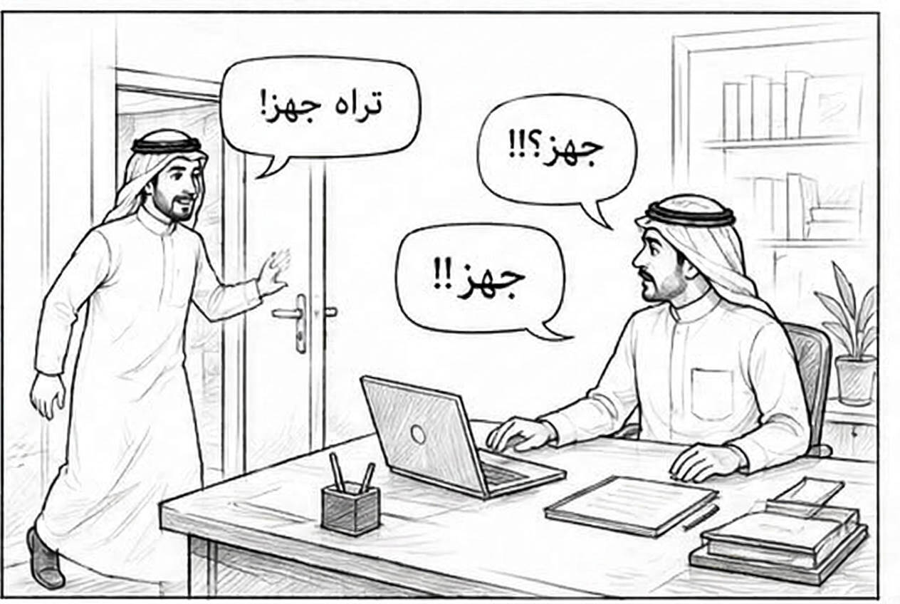 المفاجأة — تراه جهز!